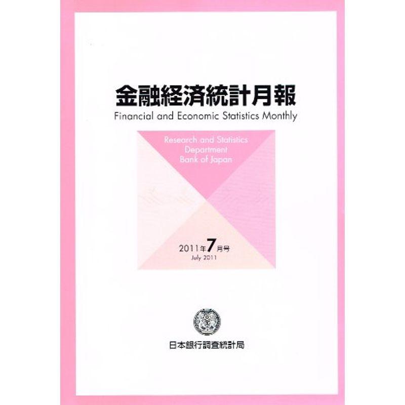 金融経済統計月報 2011年 07月号 雑誌