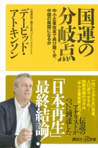  デービッド・アトキンソン   国運の分岐点 中小企業改革で再び輝くか、中国の属国になるか 講談社プラスアルファ新書