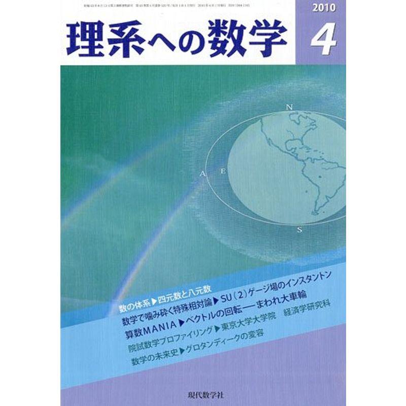 理系への数学 2010年 04月号 雑誌