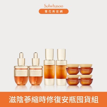 滋陰蔘縮時修復安瓶囤貨組