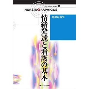 精神看護学―情緒発達と看護の基本 (ナーシング・グラフィカ)