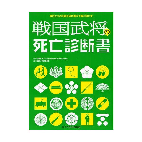 戦国武将の死亡診断書 武将たちの死因を現代医学で解き明かす