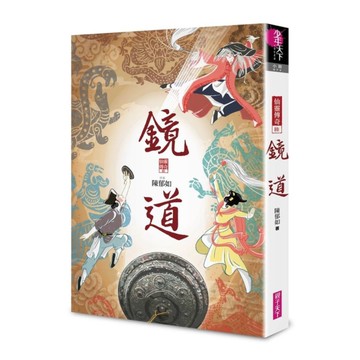 鏡道(仙靈傳奇6)(完結篇)