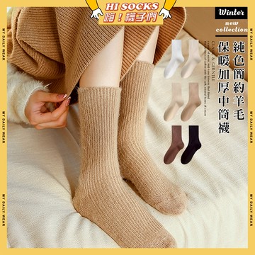 🧦隔日到貨🧦純色簡約羊毛保暖加厚中筒襪 棉襪 女襪 學生襪 少女 女生襪子 素色 中筒襪 少女襪 秋冬 羊毛 保暖 襪子