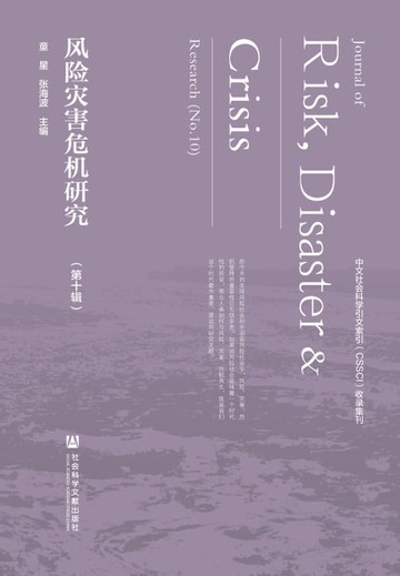 【電子書】风险灾害危机研究（第十辑）