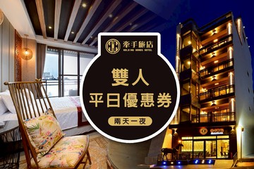 小琉球牽手旅店-兩天一夜雙人平日優惠券