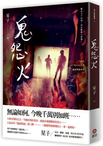 鬼怨火 詭語怪談6