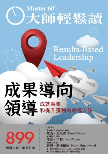 【電子書】大師輕鬆讀 NO.899 成果導向領導