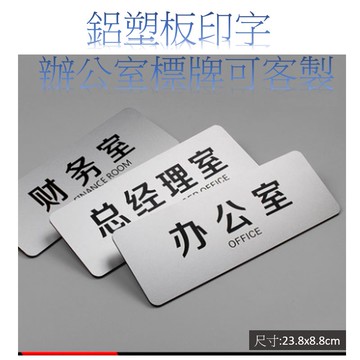 橫式貼牆款-鋁塑板+中英文印字,磨砂霧面金屬質感,簡約優雅風格,辦公室標語標示牌,各科室空間指示牌,各種說明牌,(可客製)
