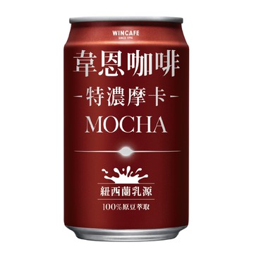 韋恩咖啡特濃摩卡CAN320ml