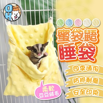【歐豆K】蜜袋鼯睡袋  小寵睡袋  保暖袋  小寵睡窩  可懸掛式睡袋  睡袋吊床  小寵用品  豆豆絨小寵睡袋