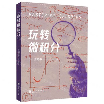【預購】玩轉微積分丨天龍圖書簡體字專賣店丨9787563097272 (tl2521)