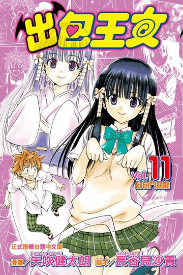 【電子書】出包王女 (11)