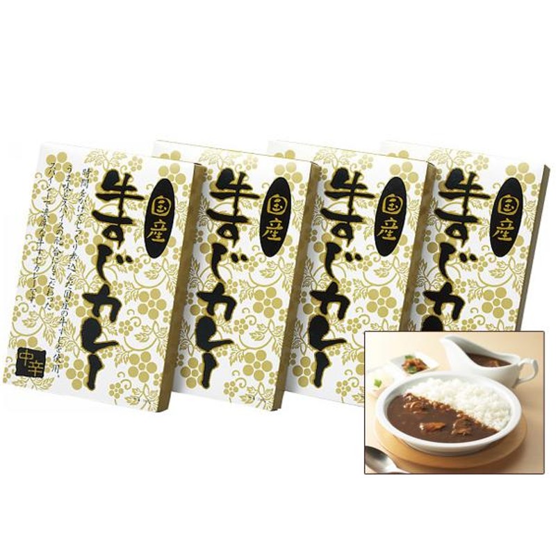 ギフトプレゼント　税率8％　贈答　国産牛すじカレー中辛　国産牛すじカレー中辛180g×4　KGS-20　レトルト　進物　4食　返礼品　お祝い　内祝い　LINEショッピング