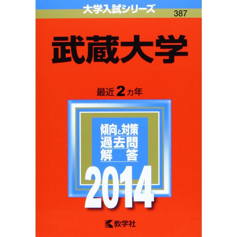 武蔵大学 (2014年版 大学入試シリーズ)