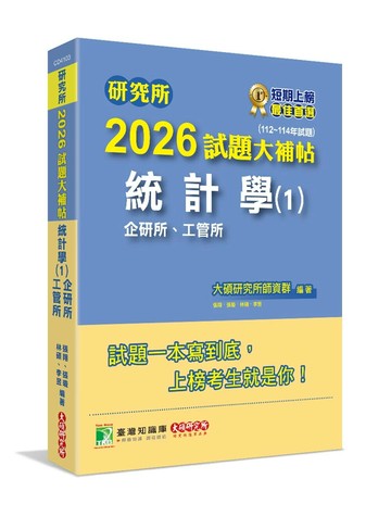 研究所2026試題大補帖【統計學(1)企研所、工管所】(112~114年試題)[適用臺大、政大、清大、陽明交通、北大、中央、成大、中正、中山、臺科大、臺師大研究所考試] (1版) 大碩研究所師資群 2025 大碩教育 