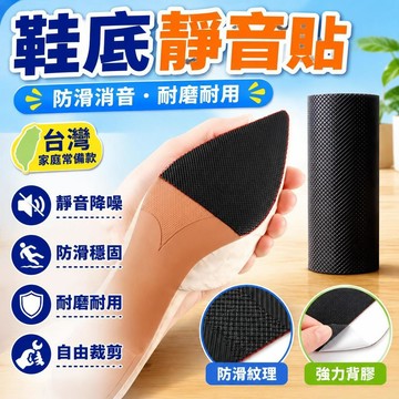 ⚡臺灣上新⚡優選⭐鞋底靜音防滑墊 加厚靜音鞋底貼 自粘 防磨損 鞋底保護貼 前掌貼 後跟貼 防滑耐磨 消音神器