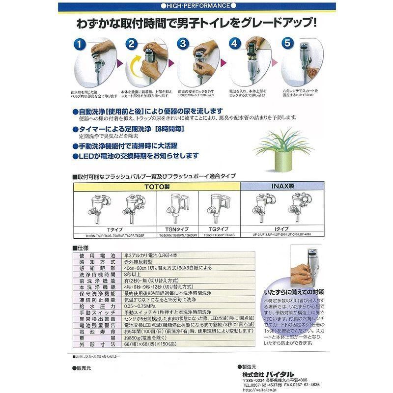 バイタル 後付けタイプ自動小便器洗浄器 自動水栓デルマンDELMAN