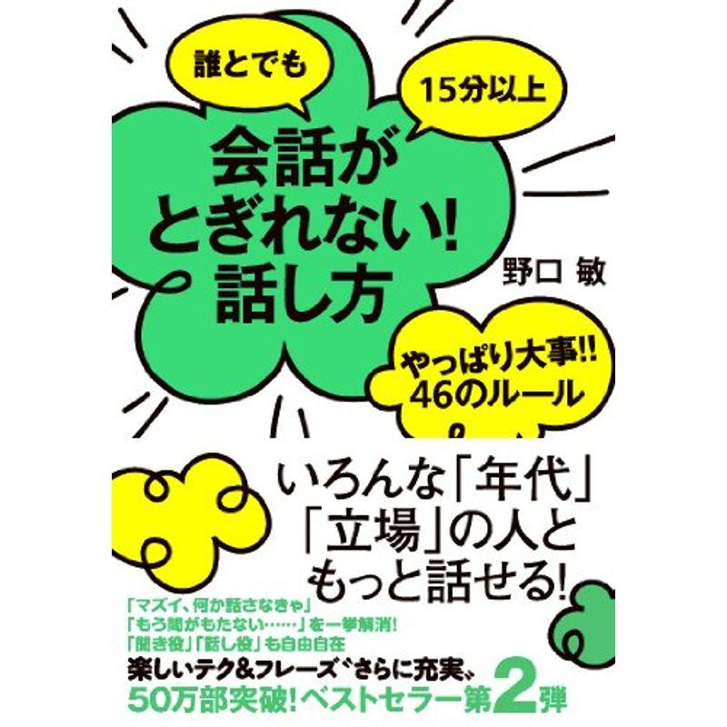 誰とでも15分以上 会話がとぎれない話し方 やっぱり大事46のルール