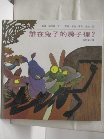 【書寶二手書T3／少年童書_EF8】高_誰在兔子的房子裡?_世界親子圖畫書