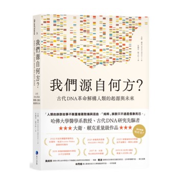 我們源自何方？(古代DNA革命解構人類的起源與未來)