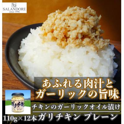 ふるさと納税 朝倉市 ガリチキン　プレーン 110g×12本