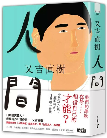人間【史上最暢銷芥川賞作家又吉直樹最新長篇代表作】 (1版) 又吉直樹 2022 三采