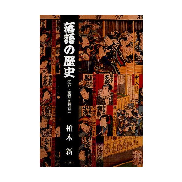 落語の歴史 江戸・東京を舞台に