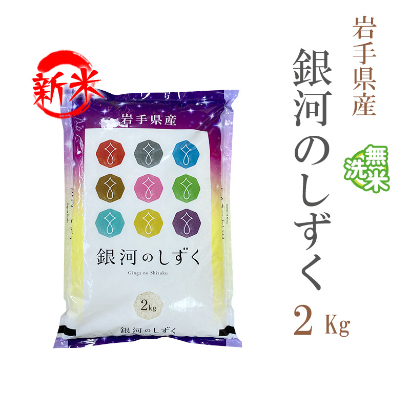 新米 米 無洗米 2kg 銀河のしずく 岩手県産 令和5年産 1等米 銀河の