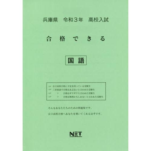 [本 雑誌] 令3 兵庫県 合格できる 国語 (高校入試) 熊本ネット