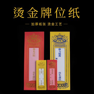 燙金信封牌位紙祈福排位紙長生祿位往生靈位蓮位佛教用品加厚紙張