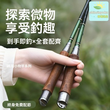 【超輕便攜】微物釣魚竿 溪流竿 手竿 小物竿 超細竿身 短節設計 即釣套裝 鋼筆式收納 溪流垂釣必備