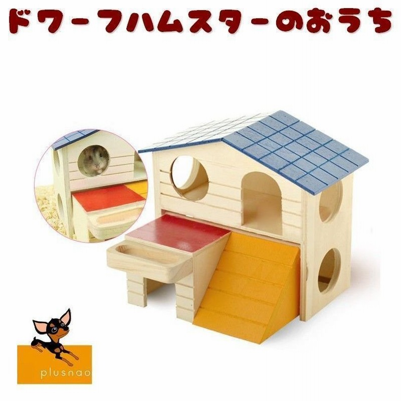 ハウス ドワーフハムスター用 小動物用 小屋 お家 おうち 巣箱 寝床 ベッド 2階建て おしゃれ 可愛い かわいい ペット用品 ハムスターグッズ ジ 通販 Lineポイント最大0 5 Get Lineショッピング