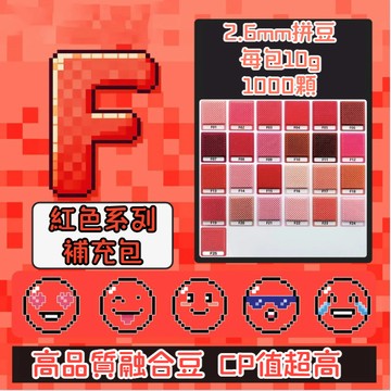 台灣現貨🎁【F色系】拼豆 拼豆補充包 單色補充 2.6MM拼豆 拼豆工具 拼豆材料包 拼豆豆  MARD同色號 高品質