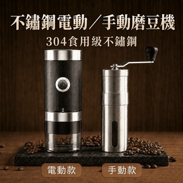 手搖磨豆機 電動磨豆機 手動研磨 咖啡磨豆機 咖啡機 手磨機 磨粉機 咖啡用具 咖啡磨豆機 不鏽鋼磨豆機 磨豆 研磨機