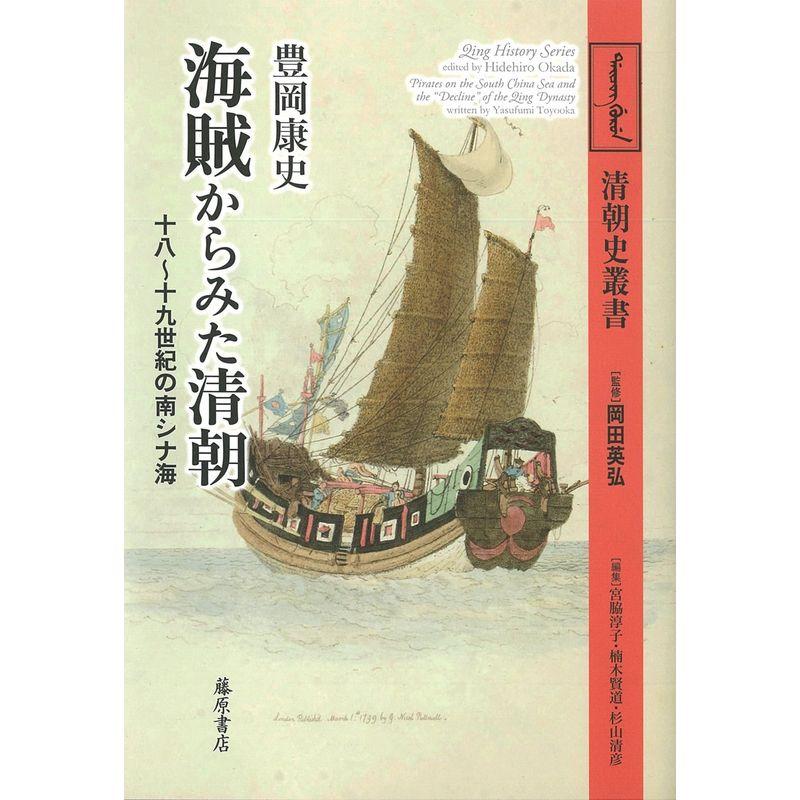 海賊からみた清朝 〔十八~十九世紀の南シナ海〕 (〈清朝史叢書〉)