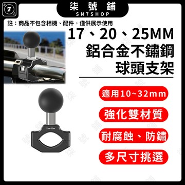 [台灣現貨]鋁合金管徑球頭底座 不鏽鋼球柱 擴展支架 17/20/25mm球頭 摩托車電動車踏板車