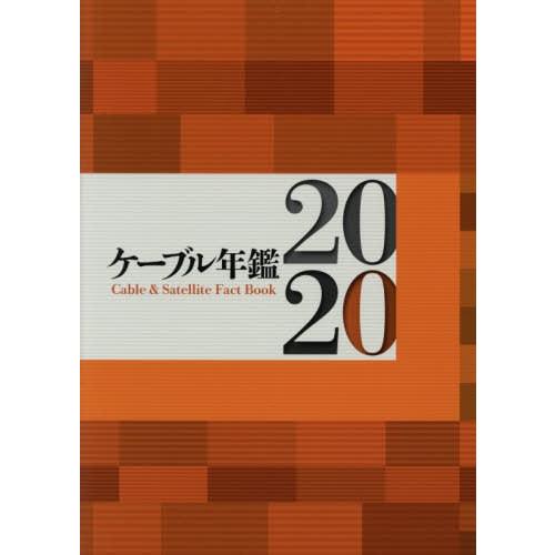 [本 雑誌] ’20 ケーブル年鑑 サテマガ・ビー・アイ