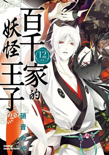 【電子書】百千家的妖怪王子 (12)