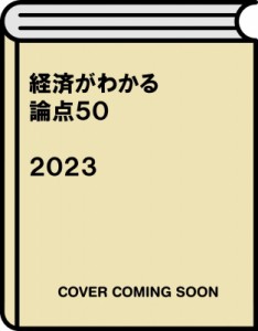  みずほリサーチ  テクノロジーズ   経済がわかる論点50 2023