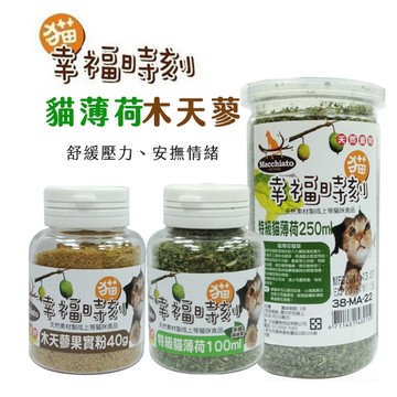 【喵的咧選物】貓薄荷 木天蓼 幸福時刻 舒緩壓力 安撫情緒 特級貓薄荷 蟲癭果凍乾