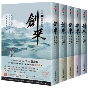 劍來第三部【1～5套書】附贈作者印刷簽名扉頁【城邦讀書花園】