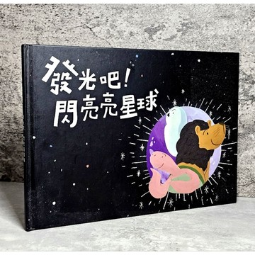 ➤〔特價出清〕書況好➤精裝 發光吧閃亮亮星球/很適合共讀說故事的繪本