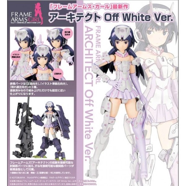 フレームアームズ・ガール アーキテクト Off White Ver.(予約 