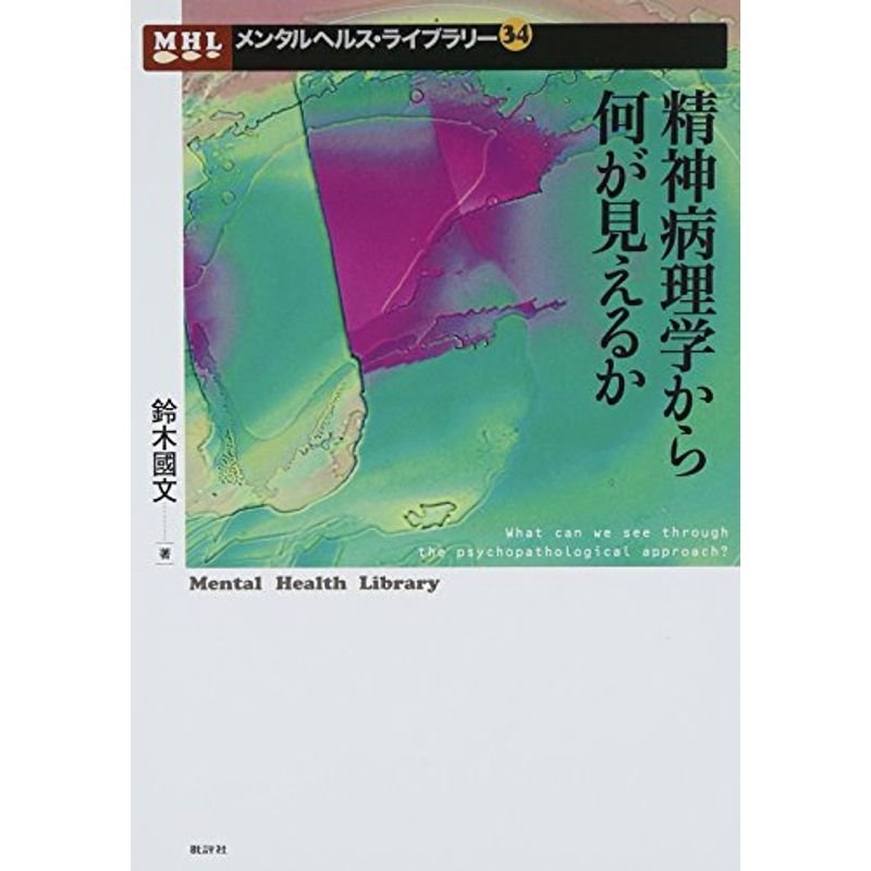 精神病理学から何が見えるか (メンタルヘルス・ライブラリー)