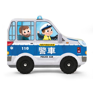 警車(會動的車輪玩具書)