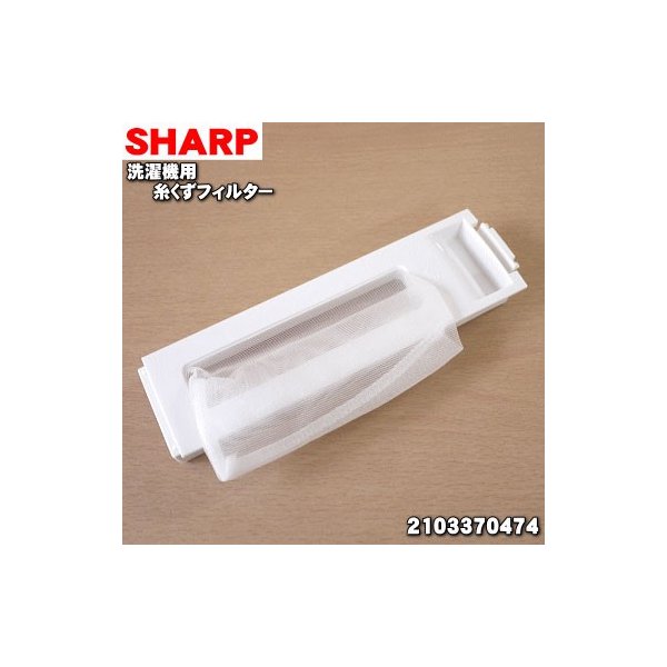 在庫あり！】 2103370474 シャープ 洗濯機 用の 糸くずフィルター ☆ SHARP 通販 LINEポイント最大0.5%GET |  LINEショッピング