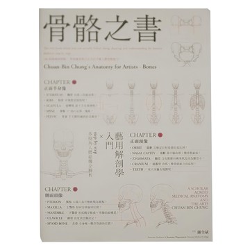 骨骼之書：藝用解剖學入門 × step by step 多視角人體結構全解析  麥浩斯