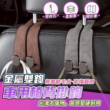 隔日到貨 輕奢皮 汽車掛鉤 金屬 車用椅背掛勾 汽車掛勾 椅背掛勾 汽車椅背掛勾 車內掛勾 車用掛勾 MorTer 摩特