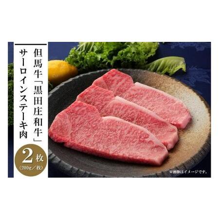 ふるさと納税 但馬牛「黒田庄和牛」サーロインステーキ肉（200g×2枚） 兵庫県